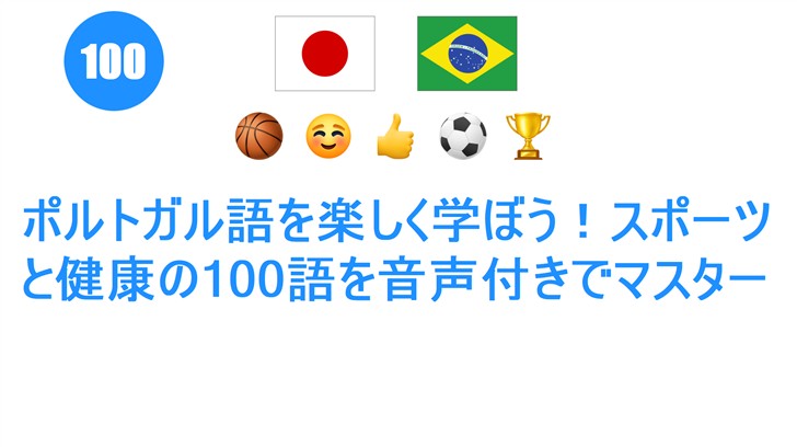 ポルトガル語を楽しく学ぼう！スポーツと健康の100語を音声付きでマスター